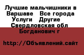 Лучшие мальчишники в Варшаве - Все города Услуги » Другие   . Свердловская обл.,Богданович г.